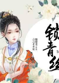 锁青丝